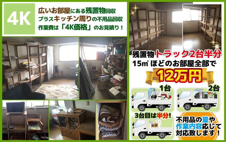残置物・不用品の回収、トラック２台半分の回収で１２万円！