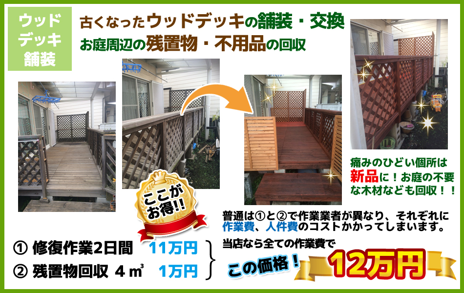 修復作業２日間、残置物回収4平方立方メートルで１２万円！
作業で業者がことなるものも、当店ならまとめて作業できるので、作業費・人件費のコスト削減に！