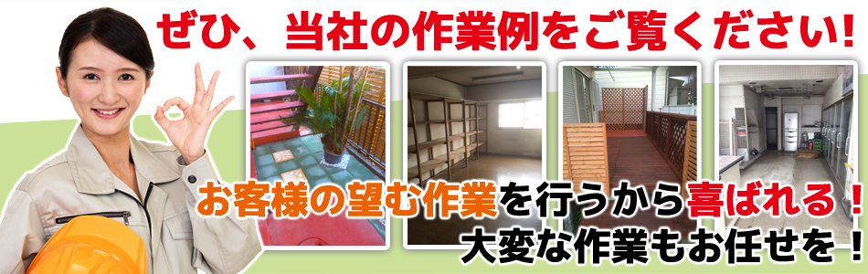 クールサービスの作業例