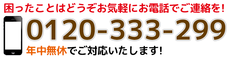 クールサービスへ電話でお問い合わせ！
