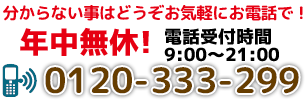 お問い合わせはこちら！0120-333-299