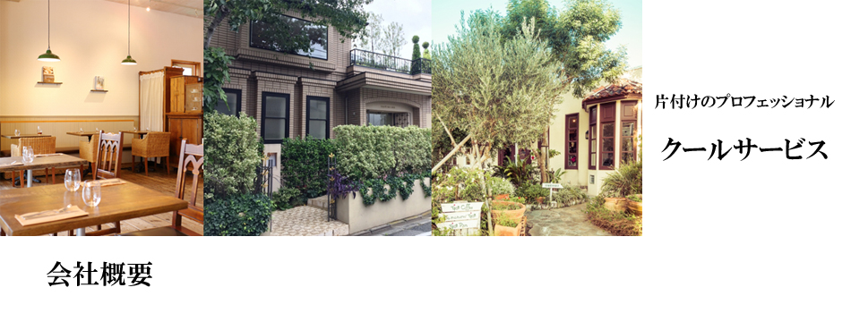 片付けのプロフェッショナル　クールサービス