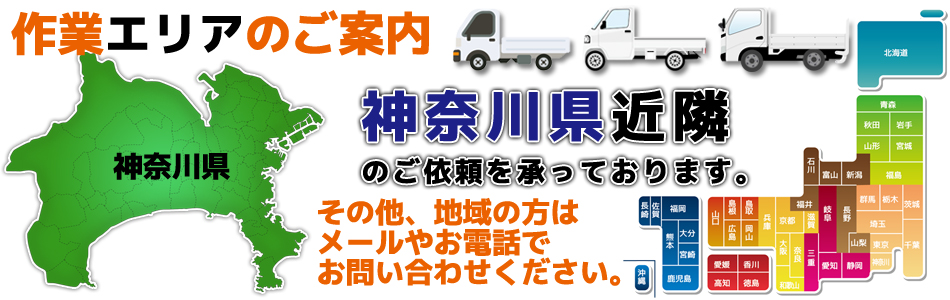 神奈川近隣、他地域もお問い合わせください！