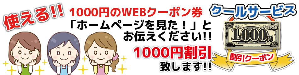 お得なWEBクーポンをご利用ください！