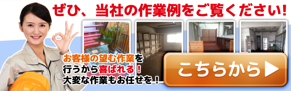当社の作業例をご覧ください！