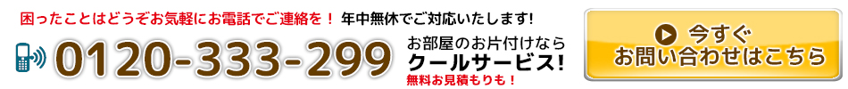お問い合わせはこちら！0120-333-299