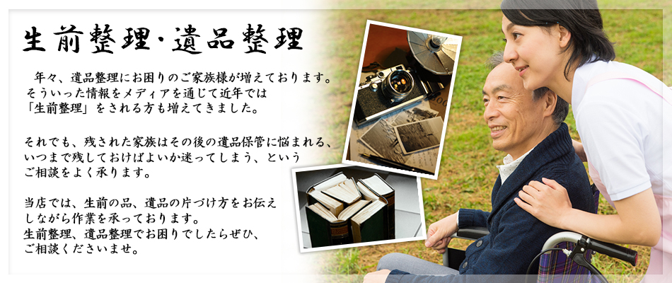 生前整理・遺品整理