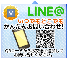 LINE@いつでもどこでもかんたんお問い合わせ！
