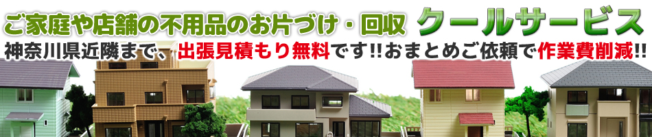【 不用品片づけのクールサービス 】