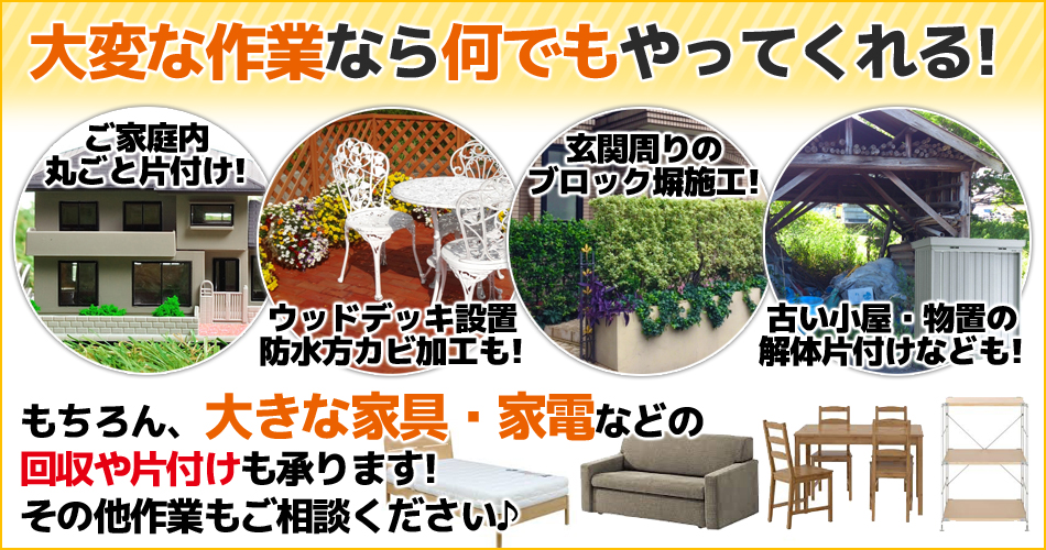 大変な作業なら何でもやってくれる!