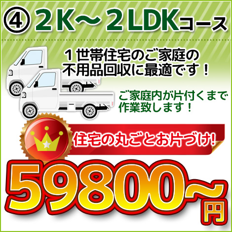 ２Ｋ＝２ＬＤＫコース 9800円