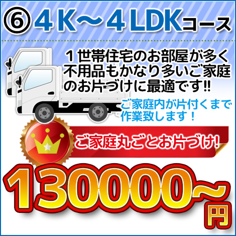 ４Ｋ～４ＬＤＫコース 9800円