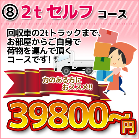 ２ｔセルフコース 9800円